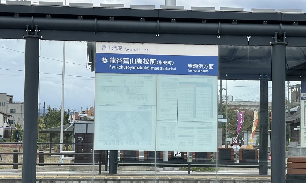 龍谷富山高校駅