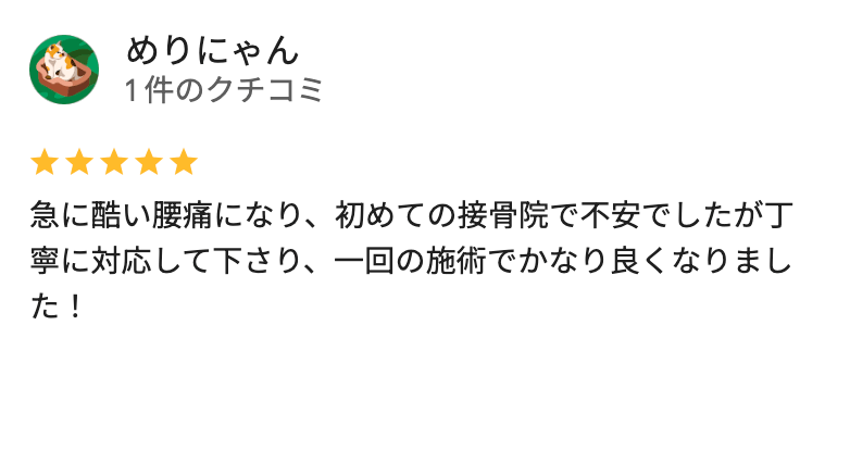 急に腰痛になった患者様からの富山ウェルネス接骨院の治療の評判