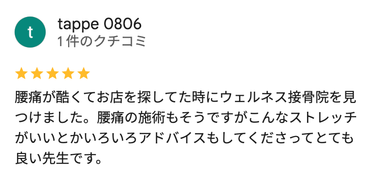 酷い腰痛が治った患者の口コミ評判